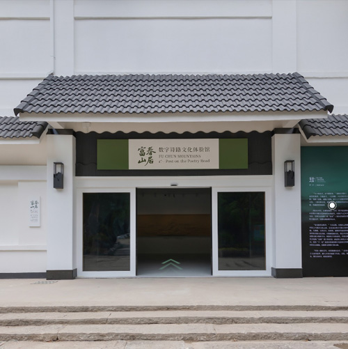 富春山居数字诗路文化体验馆