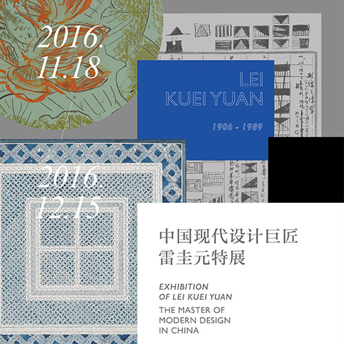 中国现代设计巨匠雷圭元特展