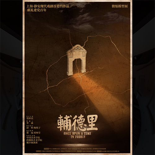 辅德里微缩模型展