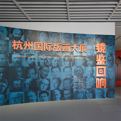 镜鉴回响杭州国际版画大展